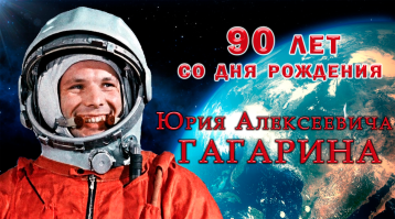 90 лет со дня рождения Ю.А. Гагарина 90 лет со дня рождения Ю.А. Гагарина.
