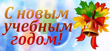 С днём знаний! С днём знаний!.