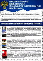 Памятка прокуратуры Саратовской области Памятка прокуратуры Саратовской области.