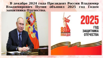 Президент Российской Федерации В.В. Путин объявил 2025 год Годом защитника Отечества Президент Российской Федерации В.В. Путин объявил 2025 год Годом защитника Отечества.
