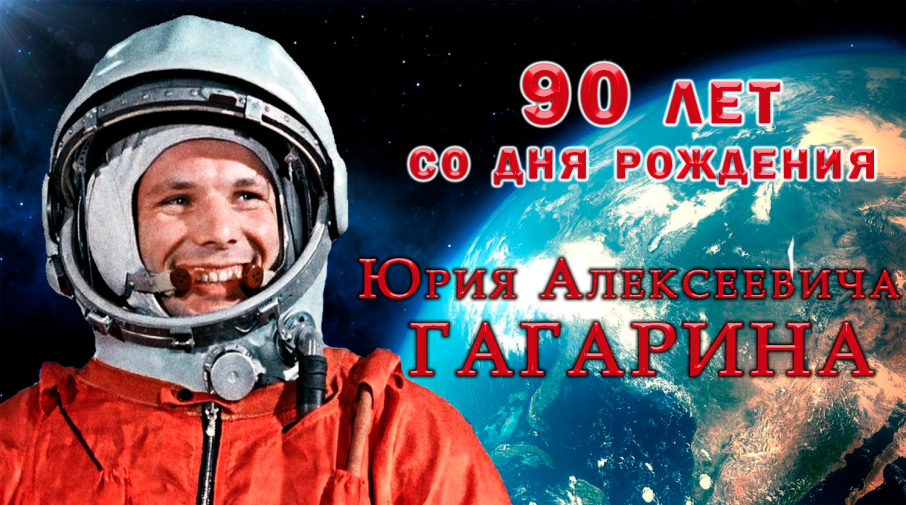 90 лет со дня рождения Ю.А. Гагарина 90 лет со дня рождения Ю.А. Гагарина.