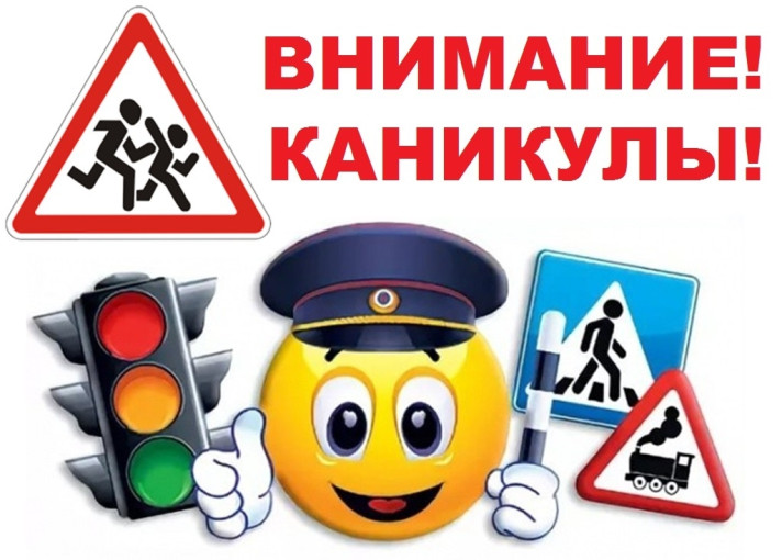 Внимание, летние каникулы! Внимание, летние каникулы!.