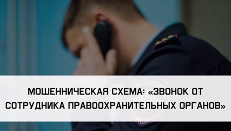 Мошеннические схемы: "Звонок от сотрудника правоохранительных органов", "Игра на бирже", "Звонок из службы безопасности банка". Мошеннические схемы: "Звонок от сотрудника правоохранительных органов", "Игра на бирже", "Звонок из службы безопасности банка".