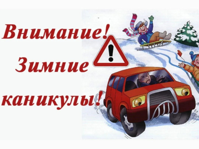 «Внимание, зимние каникулы!» «Внимание, зимние каникулы!».