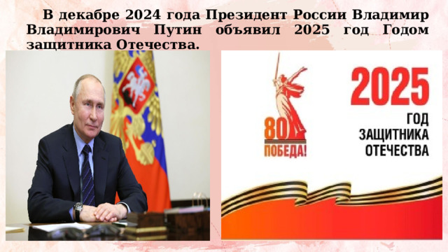 Президент Российской Федерации В.В. Путин объявил 2025 год Годом защитника Отечества Президент Российской Федерации В.В. Путин объявил 2025 год Годом защитника Отечества.
