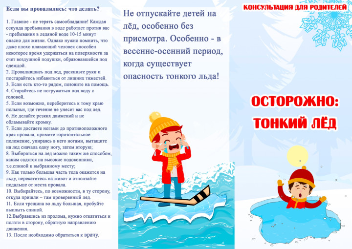 "Осторожно, тонкий лёд!" "Осторожно, тонкий лёд!".